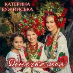 Донечка моя