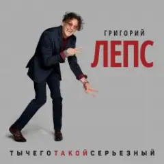 Григорий Лепс — Снега