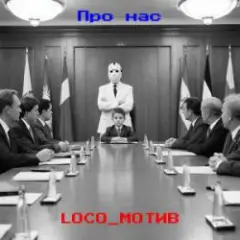 loco_мотив — Про нас