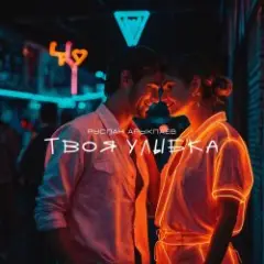 Обложка трека Твоя улыбка
