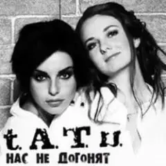 Нас Не Догонят
