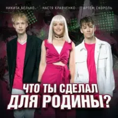 Что ты сделал для Родины-