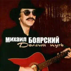 Михаил Боярский — Дворик