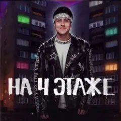 Хабиб — На 4 этаже