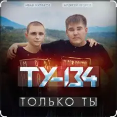 Только ты