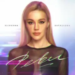Юлианна Караулова — Реви