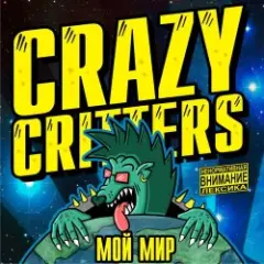 Crazy Critters — Мой мир