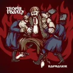 Теорія Ґвалту — Кармалюк