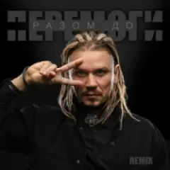 Обложка трека Разом до перемоги (Remix)
