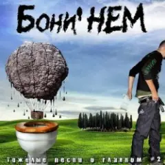 Ну-ка мечи стаканы на стол