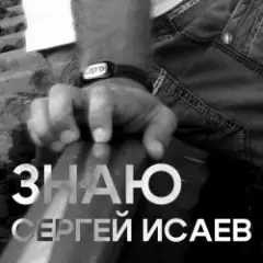 ЗНАЮ