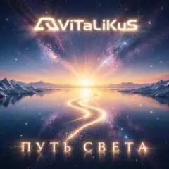 ViTaLiKuS — Путь света