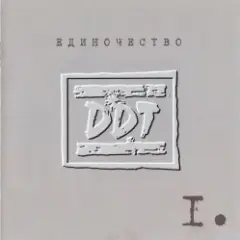 ДДТ — Рабочий квартал