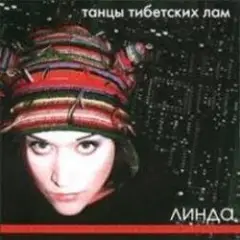 Линда — Подарок