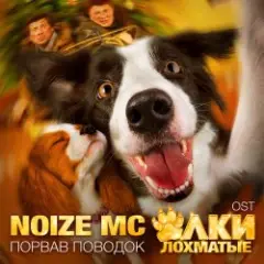 Noize MC — Порвав поводок (Rock version)