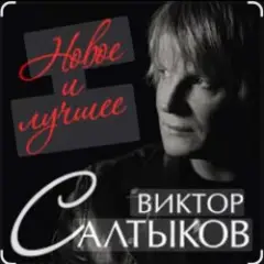 Виктор Салтыков — Спасибо за день, спасибо за ночь