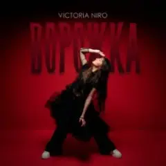 Обложка трека Ворожка (Bid0nci0n Remix)