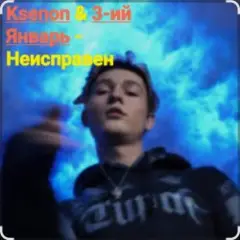 Неисправен