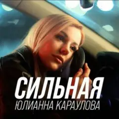 Сильная