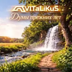 Думы прежних лет