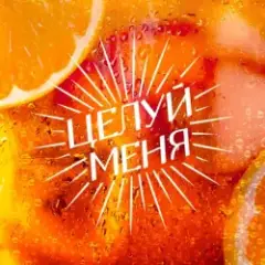 Люся Чеботина — ЦЕЛУЙ МЕНЯ