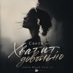 Хватит, довольно (Swan Blend Vers.1)