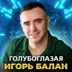 Игорь Балан — Голубоглазая