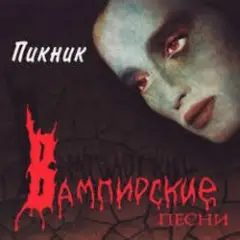Обложка трека Кровь, остынь [Фараон]