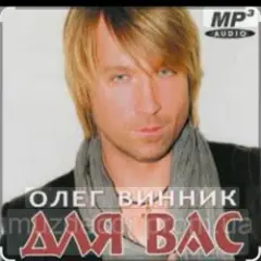 Олег Винник — Кто тебе сказал