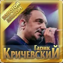 Гарик Кричевский — Родная (Remix)