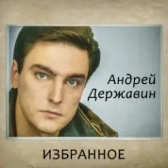 Андрей Державин — Журавли
