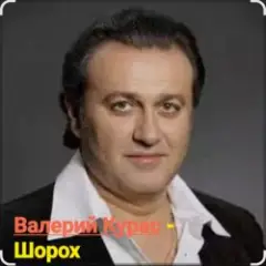 Шорох