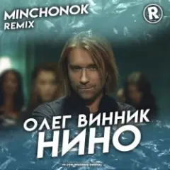 Нино