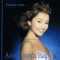Анжелика Варум & Леонид Агутин — Я буду всегда с тобой