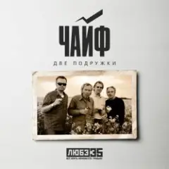 Две подружки