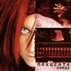 Линда — Отпусти меня