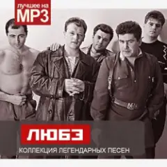 Любэ — Атас