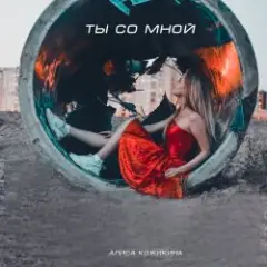 Алиса Кожикина — Назло всему улыбайся