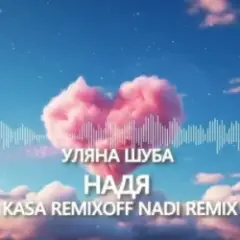 Надя (Kasa Remixoff Nadi remix)