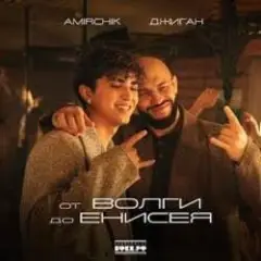 Amirchik & Джиган — От Волги до Енисея