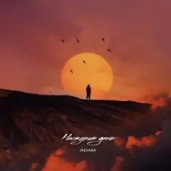Adam — Наступит день