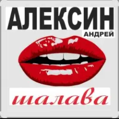 Малолетние шалавы