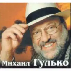 Михаил Гулько — Поручик Голицын