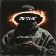 MEREHT — Шлях до світла