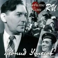 Леонид Утёсов — В землянке