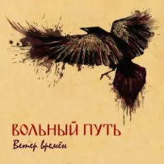 Вольный Путь — Фолк-н-ролл