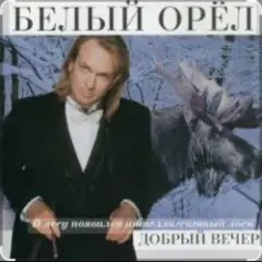 Белый орел — Рулетка