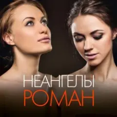 Обложка трека Роман