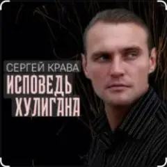 Исповедь хулигана