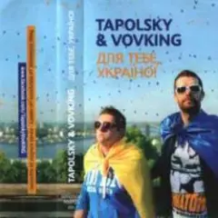 Tapolsky & VovKING — Swag It